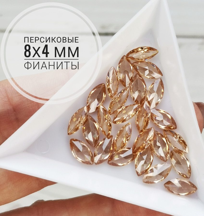 Фианиты персиковые 8х4 мм Шампань, Маркиз, 10 ШТУК