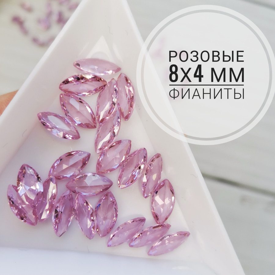 Фианиты Маркиз розовые 8х4 мм, лодочки, 10 ШТУК