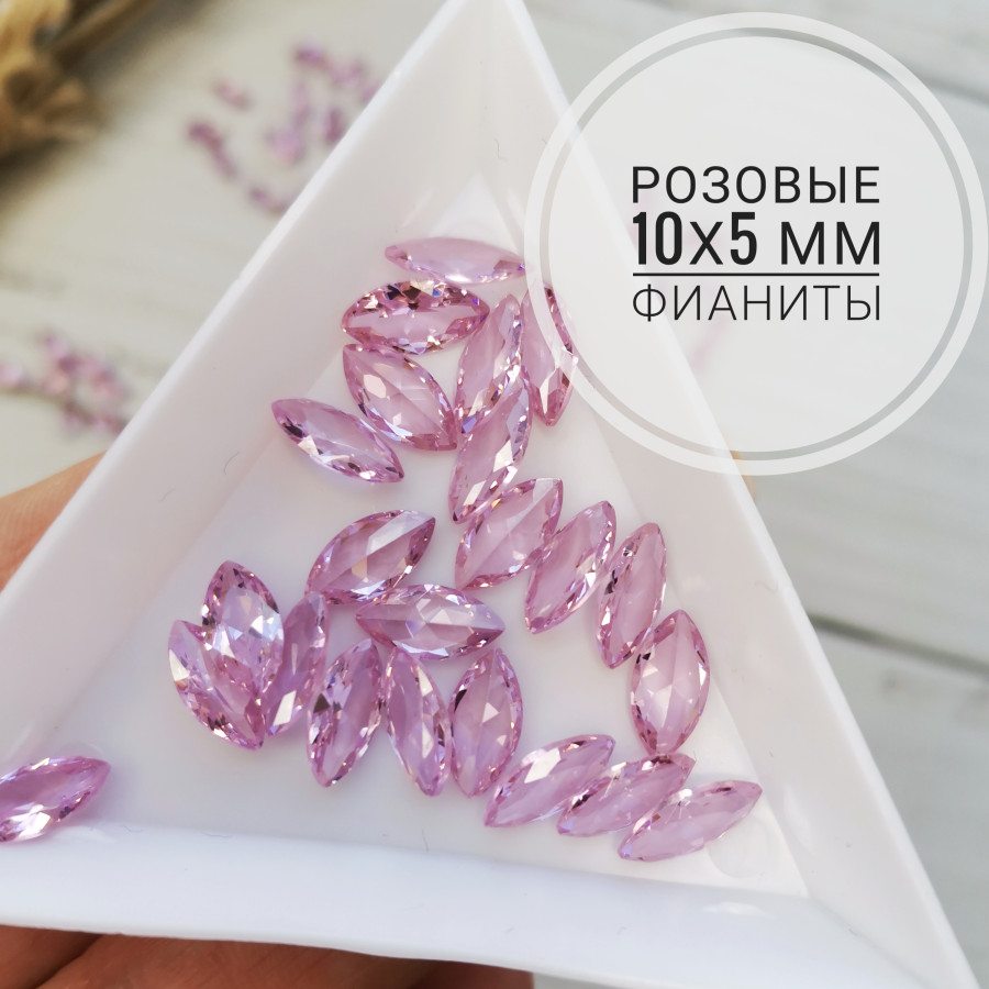 Фианиты Маркиз розовые 10х5 мм, лодочки, 10 ШТУК