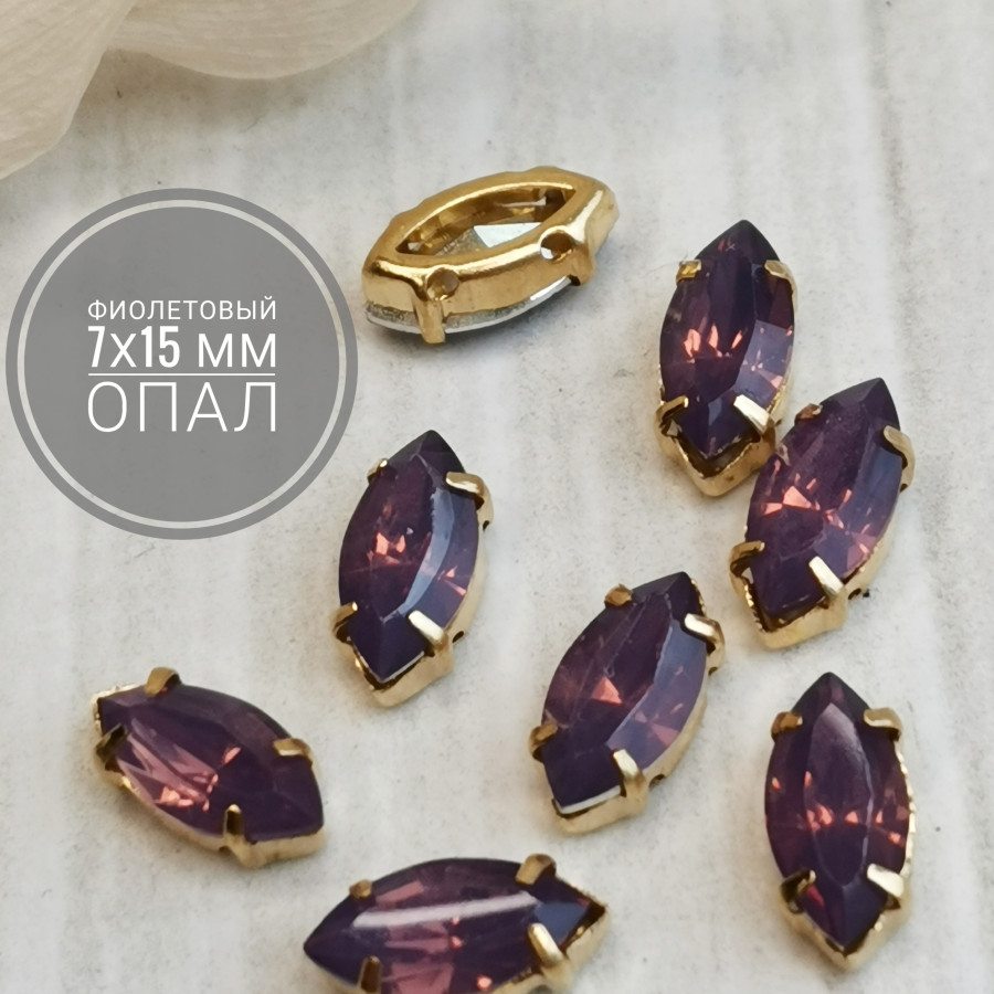 Стразы фиолетовый опал 7х15 мм, ШТУКА Позолота