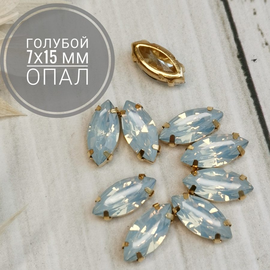 Стразы голубой опал 7х15 мм, ШТУКА Позолота