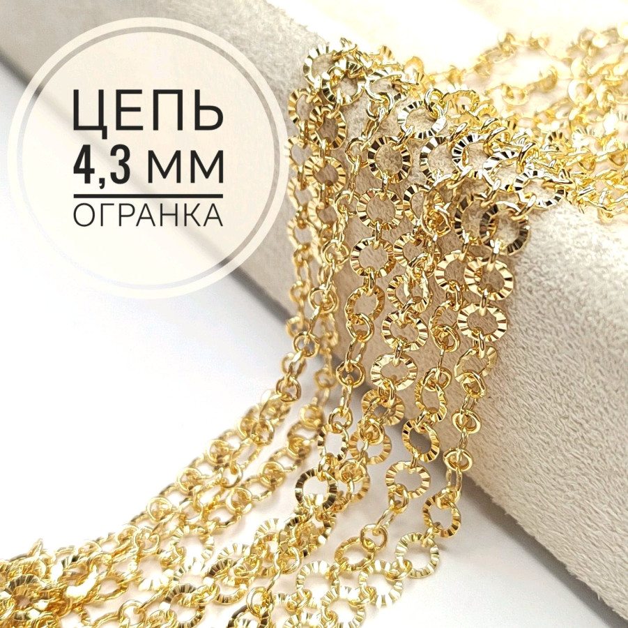 4,3 мм Цепь с огранкой, 20 см Позолота
