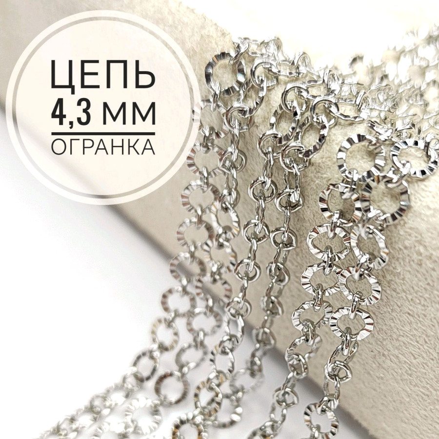 4,3 мм Цепь с огранкой, 20 см Родий