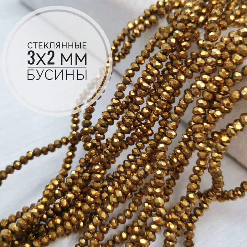 Рондели стекло Золотые, нить