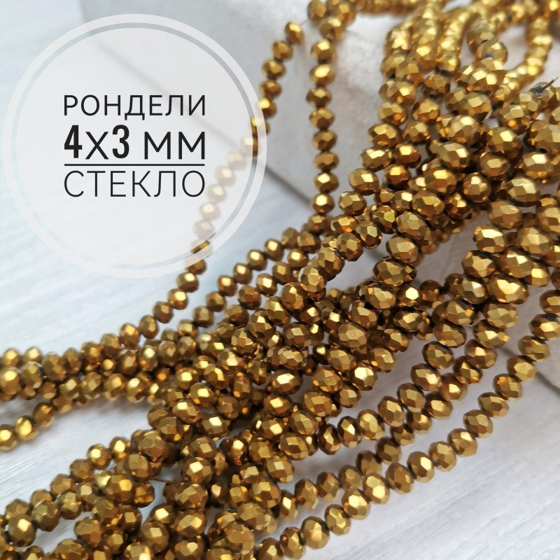 Рондели стекло Золотые, нить
