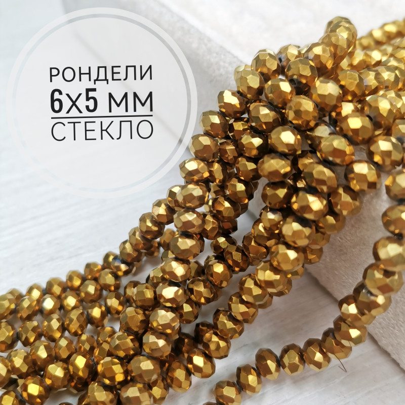 Рондели стекло Золотые, нить