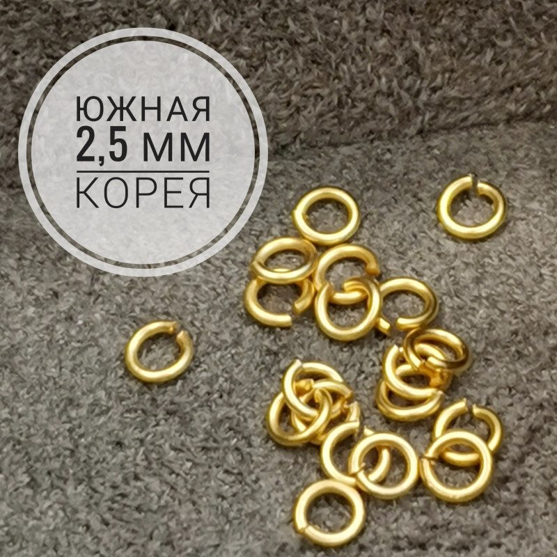 2,5 мм Колечки тонкие Матовые, 10 штук покрытие Позолота