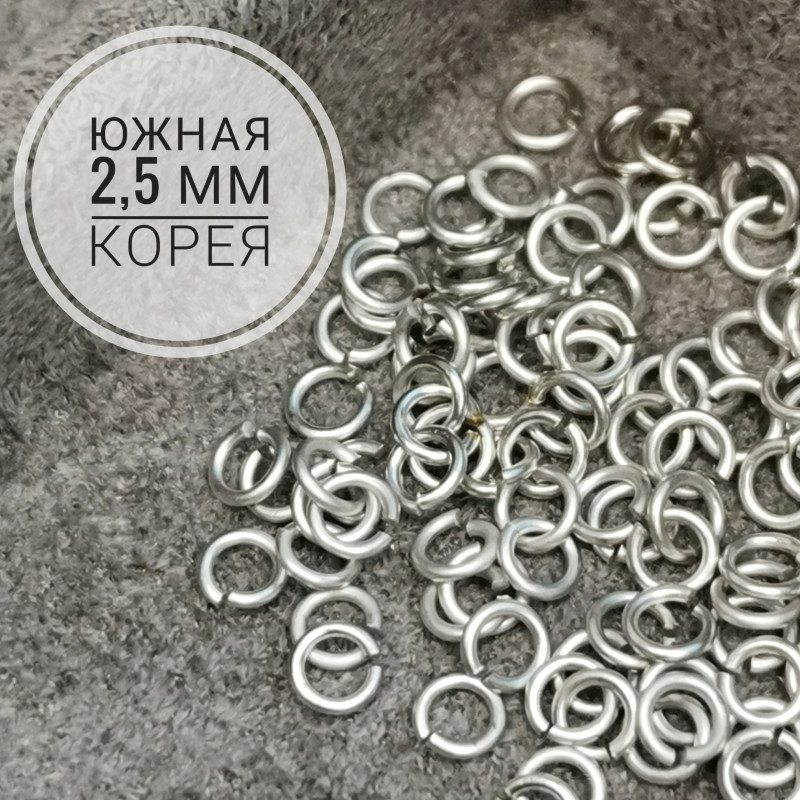 2,5 мм Колечки тонкие Матовые, 10 штук покрытие Родий