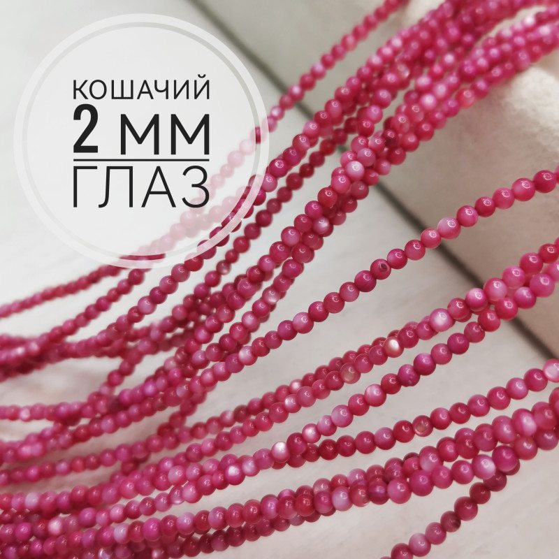 Кошачий глаз 2 мм, бусины гладкий шар, нить 38 см Малиновый