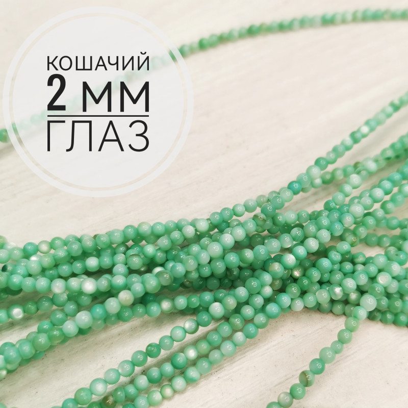 Кошачий глаз 2 мм, бусины гладкий шар, нить 38 см Мятный