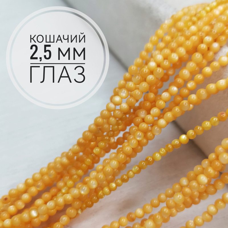 Кошачий глаз 2 мм, бусины гладкий шар, нить 38 см Оранжевый