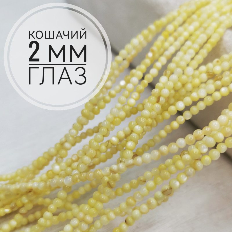 Кошачий глаз 2 мм, бусины гладкий шар, нить 38 см Бледно-желтый