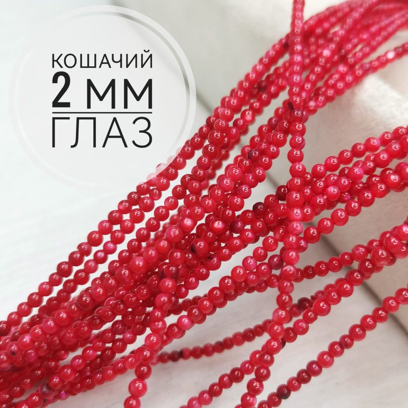 Кошачий глаз 2 мм, бусины гладкий шар, нить 38 см Красный
