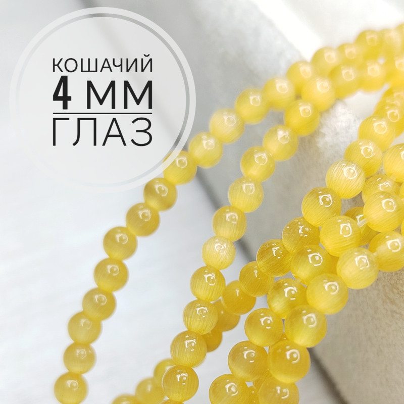 Кошачий глаз 4 мм, бусины гладкий шар, нить 38 см Желтый