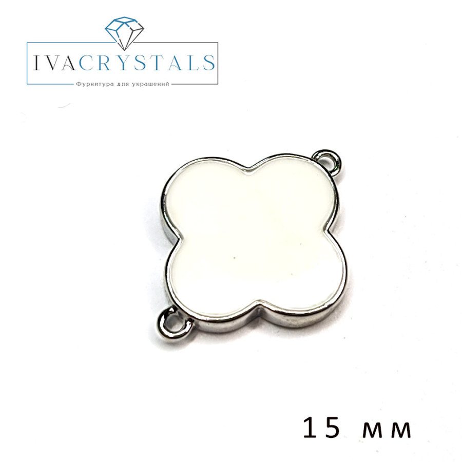Коннектор Клевер 15 мм с белой эмалью, штука Родий