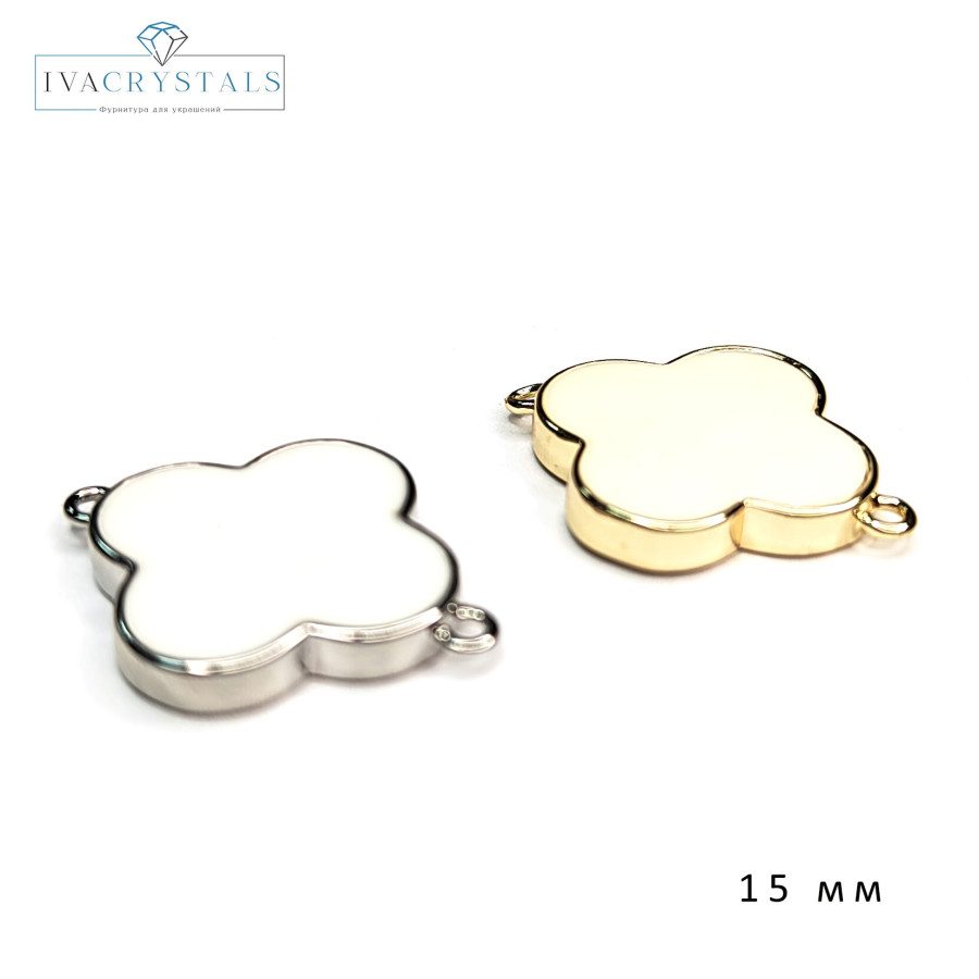 Коннектор Клевер 15 мм с белой эмалью, штука