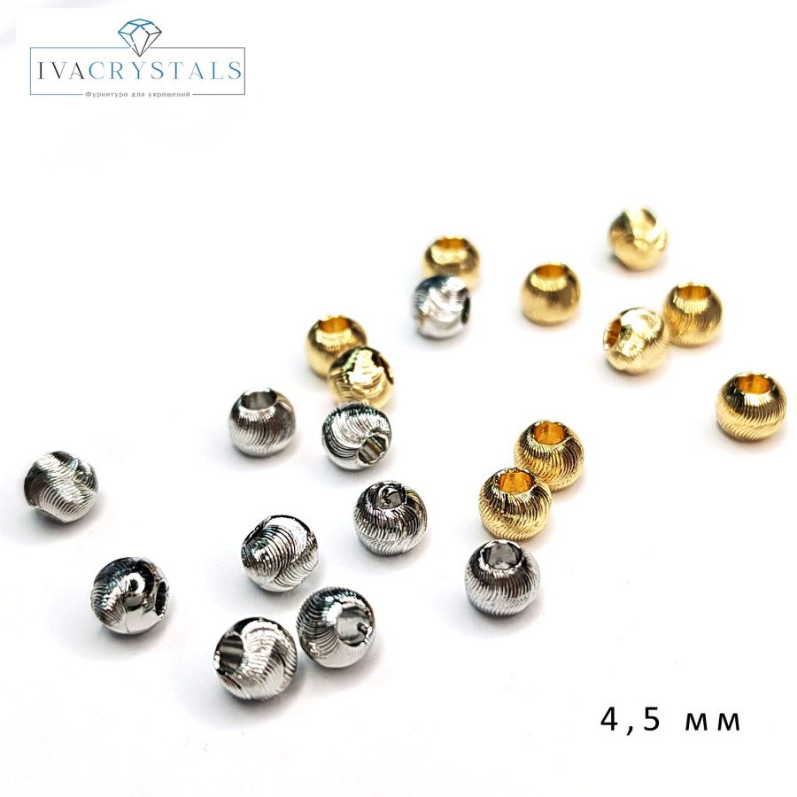 4,5 мм Разделительные бусины металлические с "эффектом шёлка", 10 штук