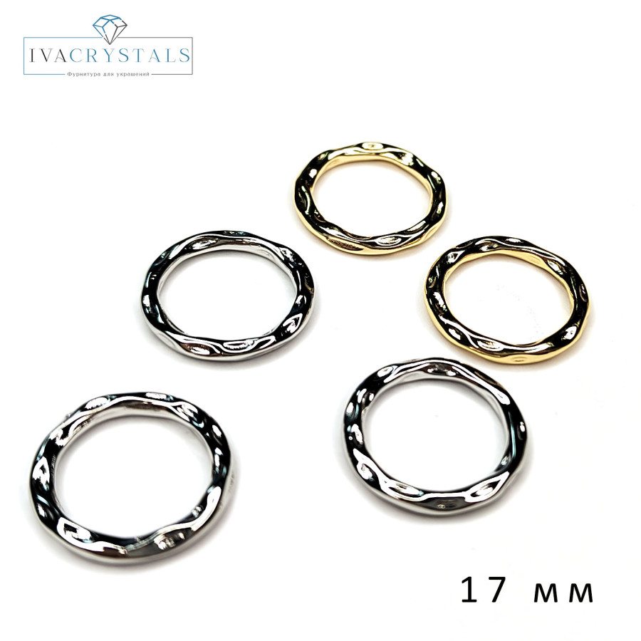 17 мм Кольцо коннектор неразъемное "Мятый металл"
