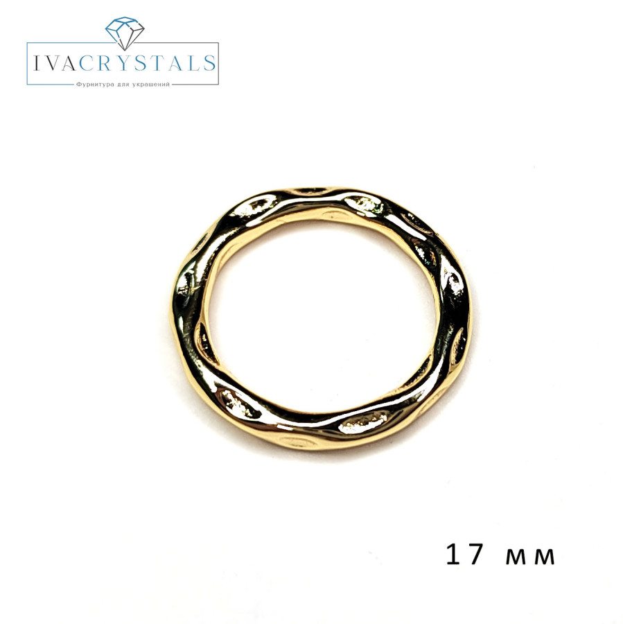 17 мм Кольцо коннектор неразъемное "Мятый металл" Позолота