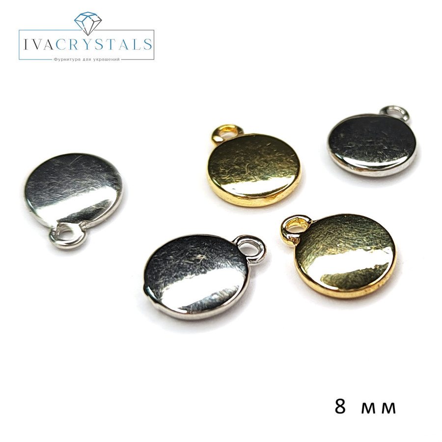 Подвеска Монетка 8 мм, штука