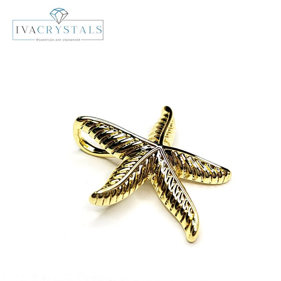 Подвеска Морская звезда 20 мм со скрытой петелькой,  ШТУКА покрытие Позолота