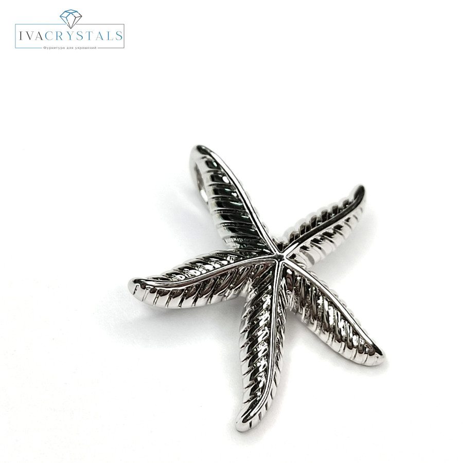 Подвеска Морская звезда 20 мм со скрытой петелькой,  ШТУКА покрытие Родий