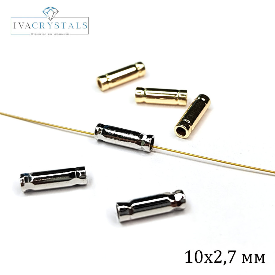 Трубочки 10х2,7 мм, Разделительные бусины, ШТУКА