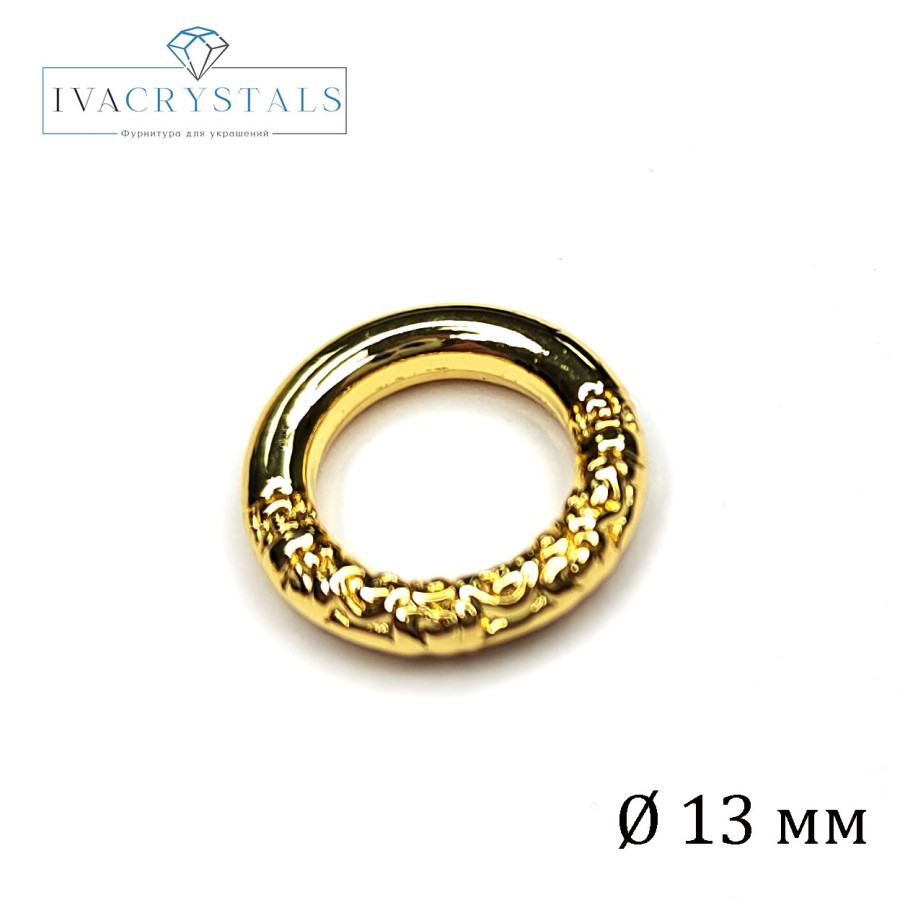 13 мм Кольцо коннектор неразъемное, штука покрытие Позолота