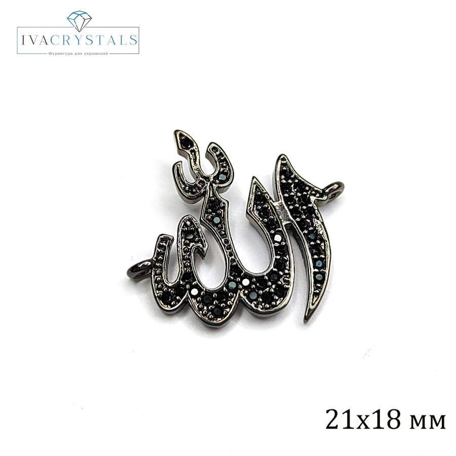 Коннектор мусульманский 21х18 мм с фианитами, штука цвет Чёрный