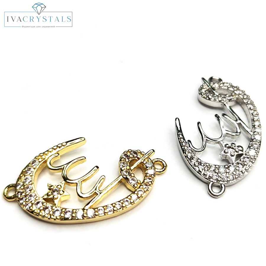 Коннектор мусульманский 28х16 мм с фианитами, штука