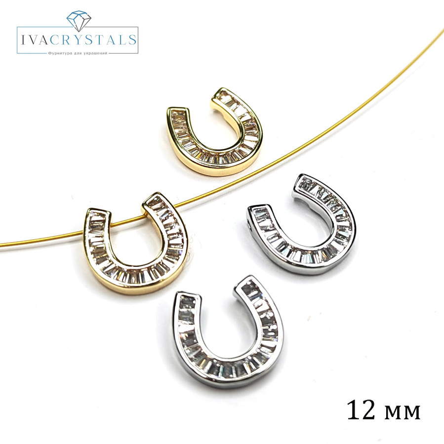 Подвеска - разделитель Подкова 12х12 мм с фианитами, ШТУКА
