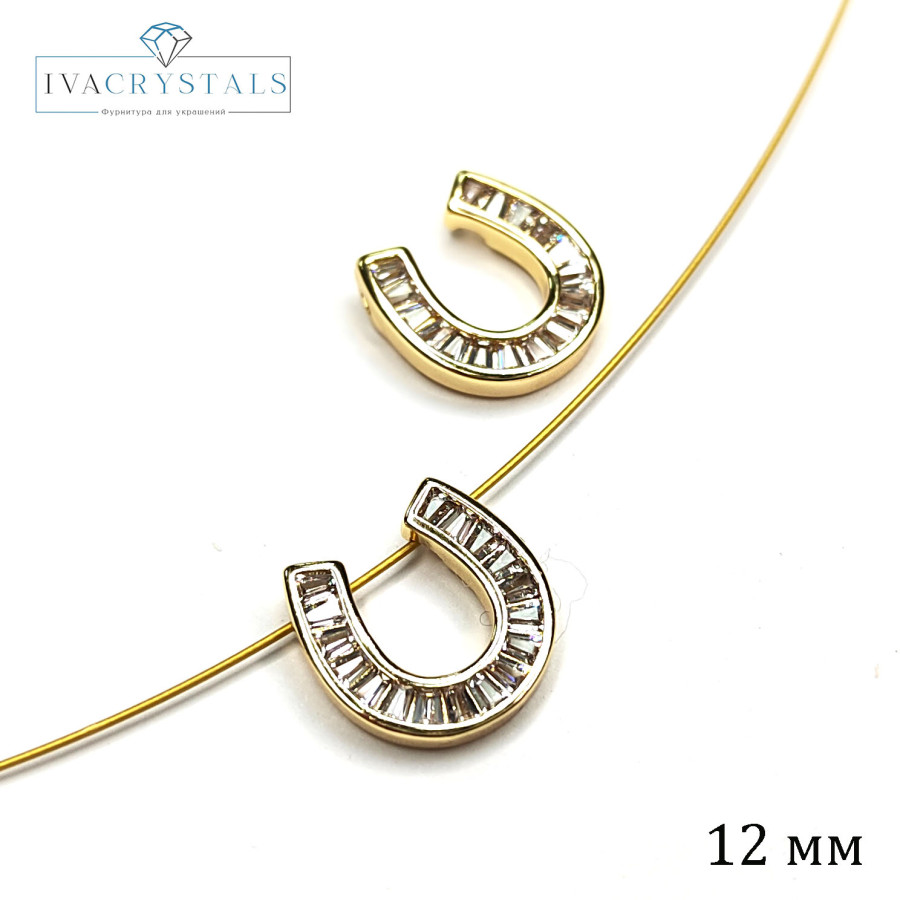 Подвеска - разделитель Подкова 12х12 мм с фианитами, ШТУКА покрытие Позолота