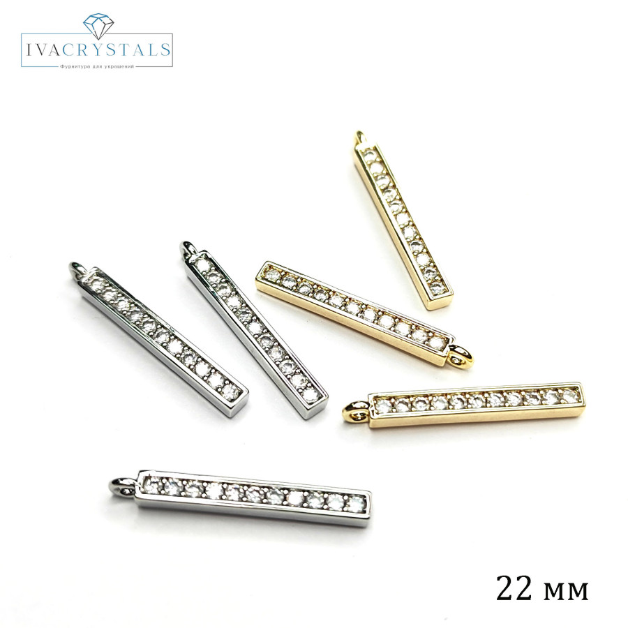 Подвеска палочка 22 мм с фианитами, штука
