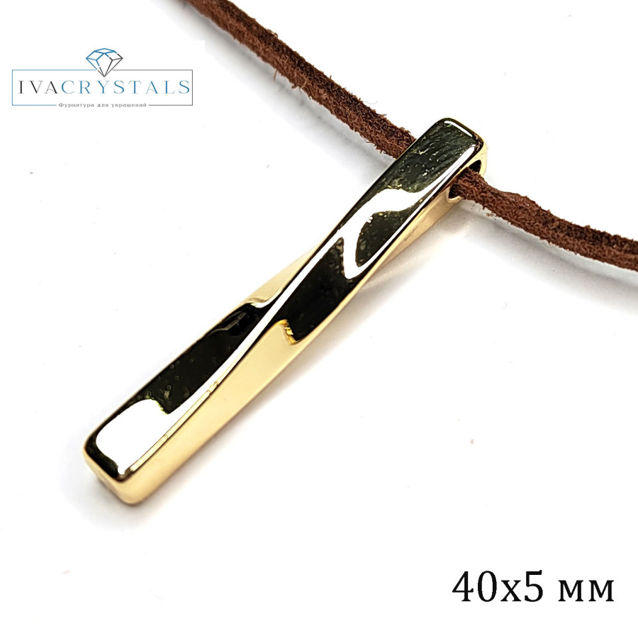 Подвеска палочка 40х5 мм Кручёная, штука покрытие Позолота