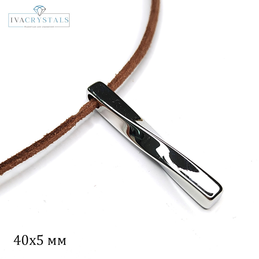 Подвеска палочка 40х5 мм Кручёная, штука покрытие Родий