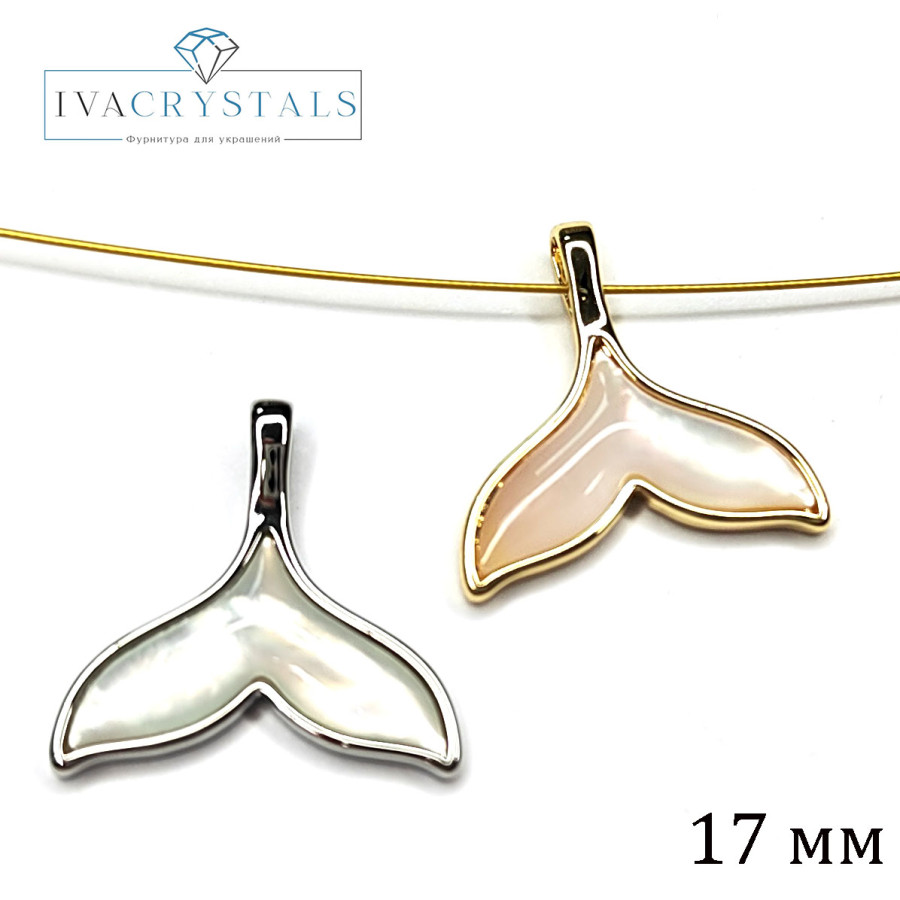 Хвост кита подвеска с перламутром, 17 мм, штука