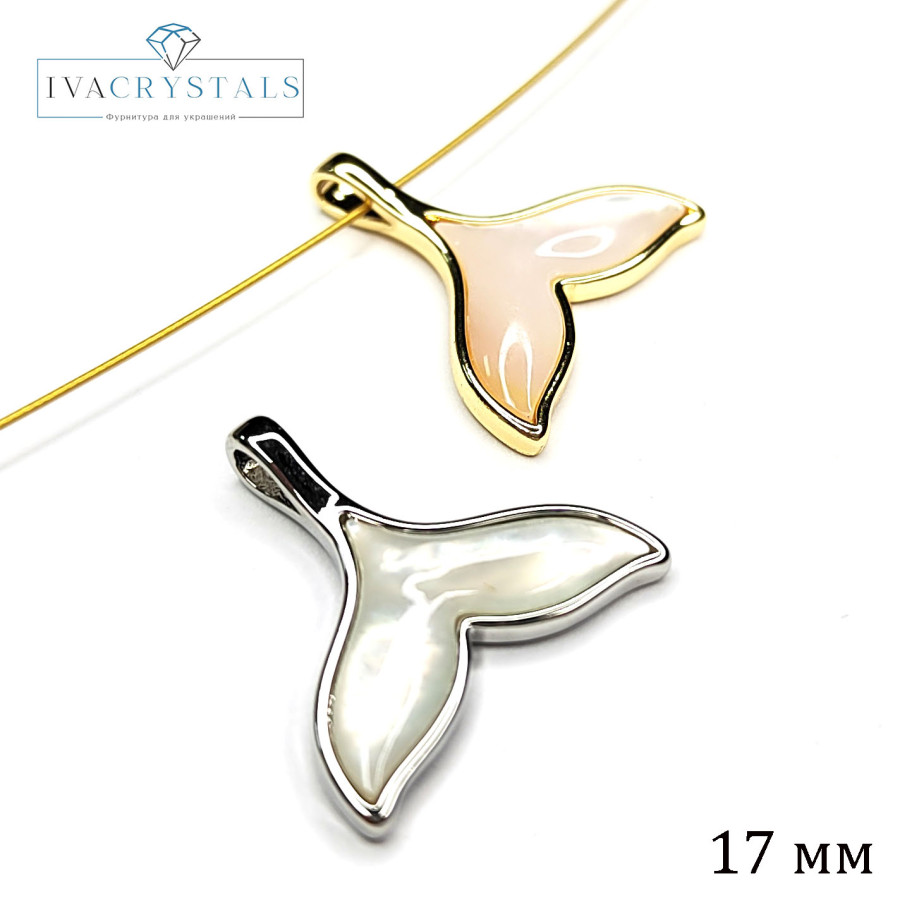 Хвост кита подвеска с перламутром, 17 мм, штука