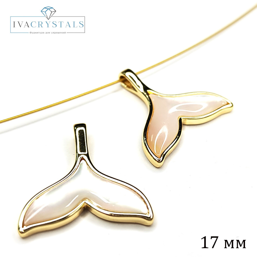 Хвост кита подвеска с перламутром, 17 мм, штука покрытие Позолота