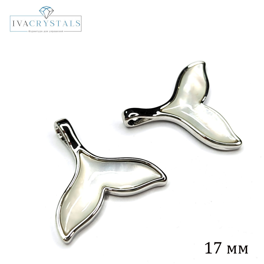 Хвост кита подвеска с перламутром, 17 мм, штука покрытие Родий
