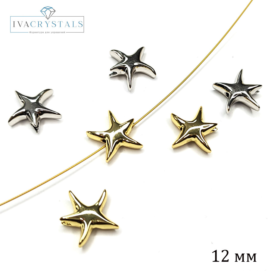 Разделительная бусина Морская звезда 12 мм, ШТУКА