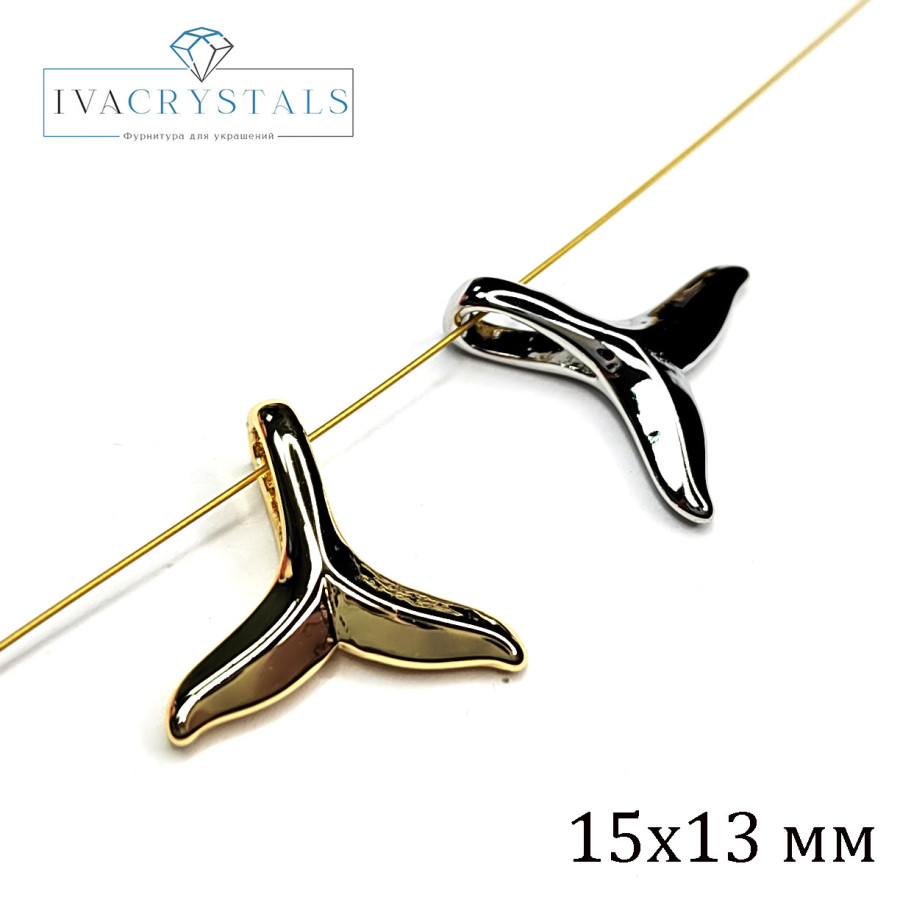 Хвост кита подвеска металлическая 15х13 мм, штука